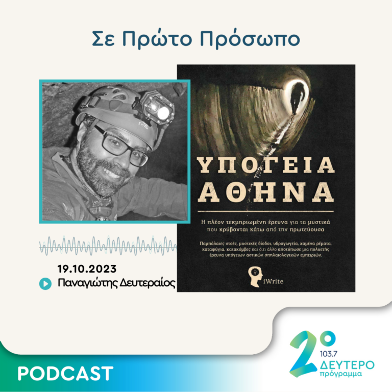 Σε Πρώτο Πρόσωπο στο Δεύτερο Πρόγραμμα | Πέμπτη 19 Οκτωβρίου 2023