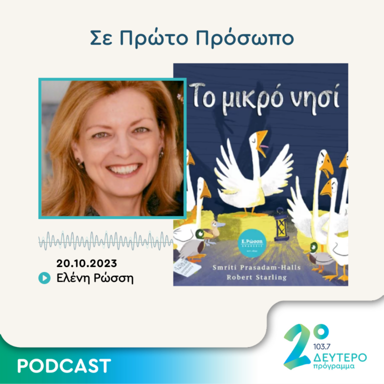 Σε Πρώτο Πρόσωπο στο Δεύτερο Πρόγραμμα | Παρασκευή 20 Οκτωβρίου 2023