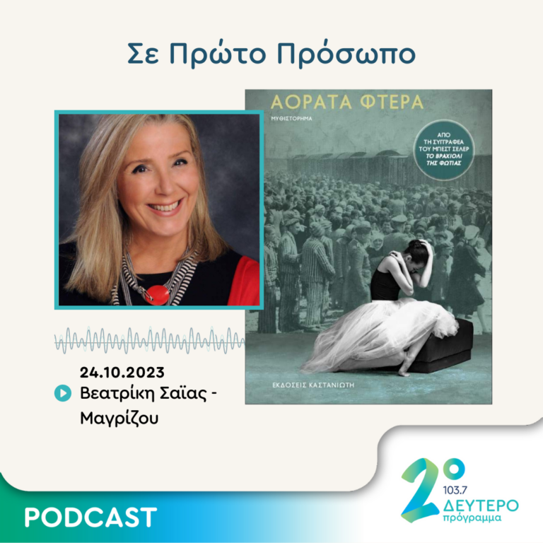 Σε Πρώτο Πρόσωπο στο Δεύτερο Πρόγραμμα | Τρίτη 24 Οκτωβρίου 2023