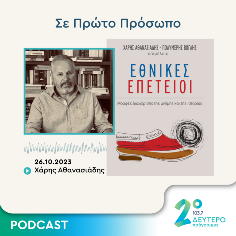 Σε Πρώτο Πρόσωπο στο Δεύτερο Πρόγραμμα | Πέμπτη 26 Οκτωβρίου 2023