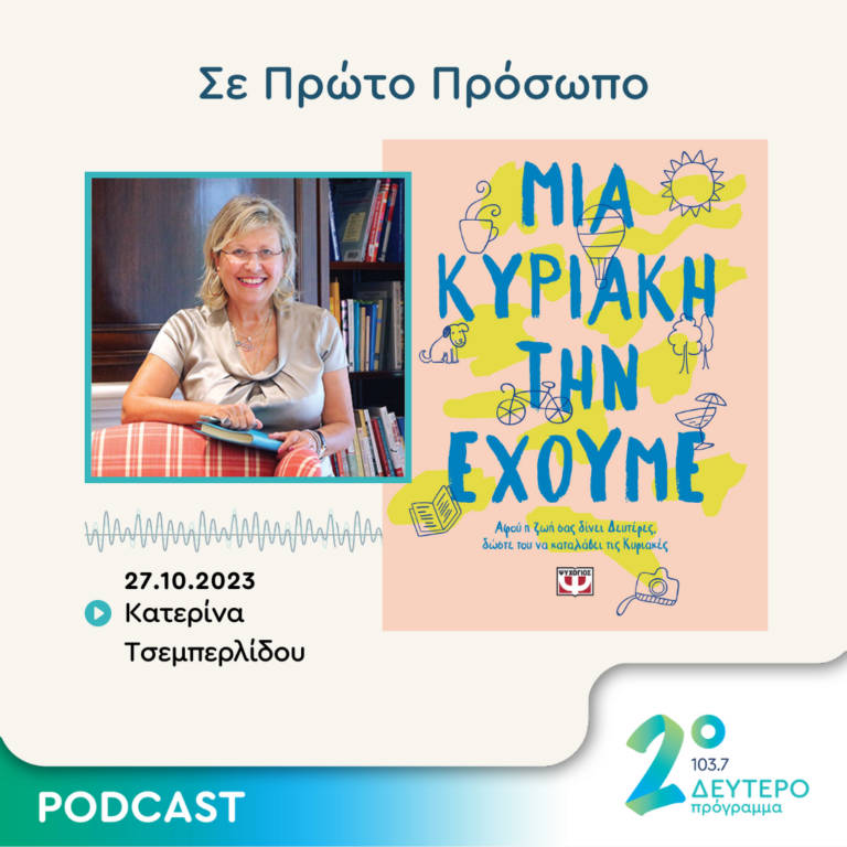 Σε Πρώτο Πρόσωπο στο Δεύτερο Πρόγραμμα | Παρασκευή 27 Οκτωβρίου 2023