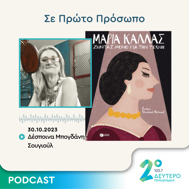 Σε Πρώτο Πρόσωπο στο Δεύτερο Πρόγραμμα | Δευτέρα 30 Οκτωβρίου 2023