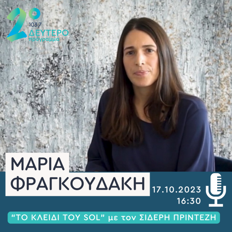 Η Μαρία Φραγκουδάκη στο “Κλειδί του Sol” | 17.10.2023