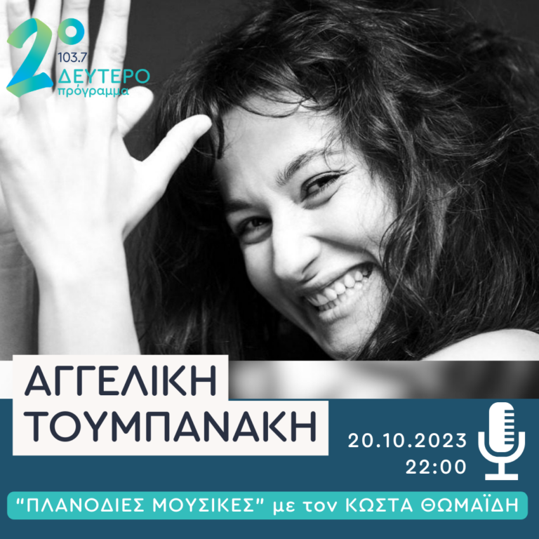 Η Αγγελική Τουμπανάκη στις Πλανόδιες Μουσικές | 20.10.2023
