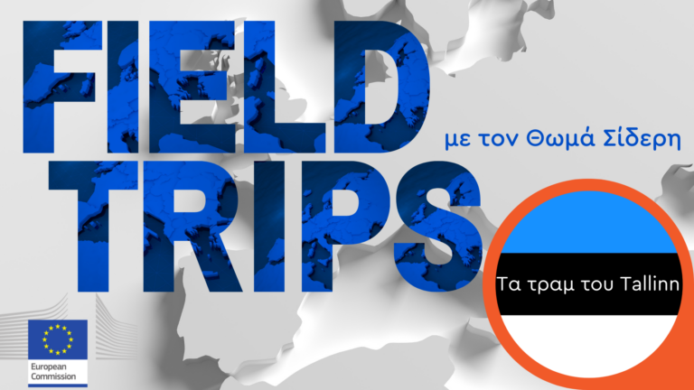 Field Trips in Europe | αποκλειστικά στο ERTecho από 26.10.2023