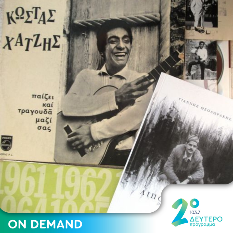 Ο νεαρός Κώστας Χατζής και οι «Λιποτάκτες» του Θεοδωράκη | 13.10.2023