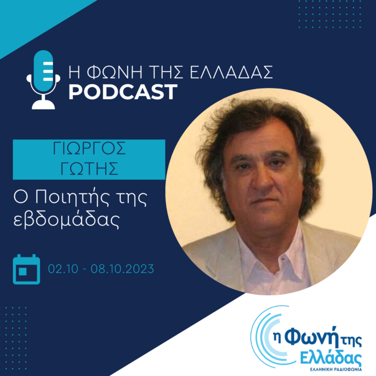 Ο ποιητής της εβδομάδας: Γιώργος Γώτης | Κυριακή 08 Οκτωβρίου 2023