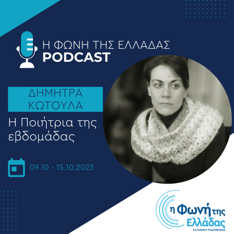 Η ποιήτρια της εβδομάδας: Δήμητρα Κωτούλα | Τετάρτη 11 Οκτωβρίου 2023