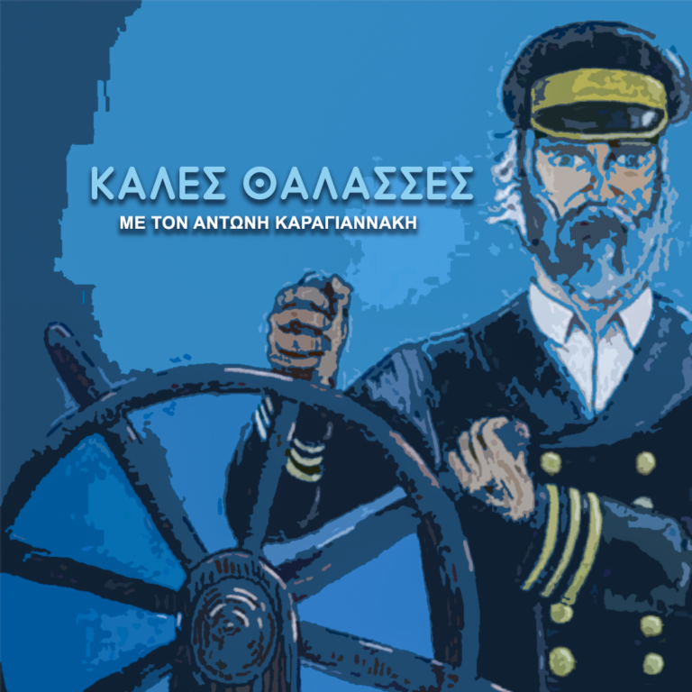 Ο Καπετάν Δημήτρης Καμβίτης στις «Καλές Θάλασσες» | 01.04.2024