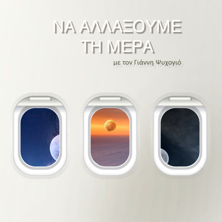 N’ αλλάξουμε τη Μέρα με τον Γιάννη Ψυχογιό | 18.07.2023