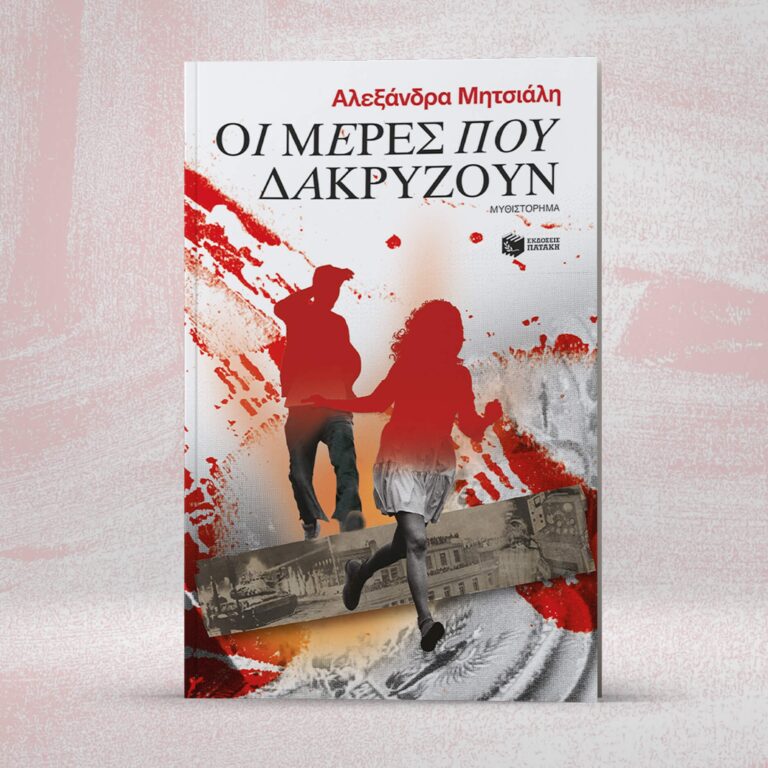 Αλεξάνδρα Μητσιάλη “Οι μέρες που δακρύζουν” | Καλημέρα – 958fm | 13 Νοεμβρίου 2023
