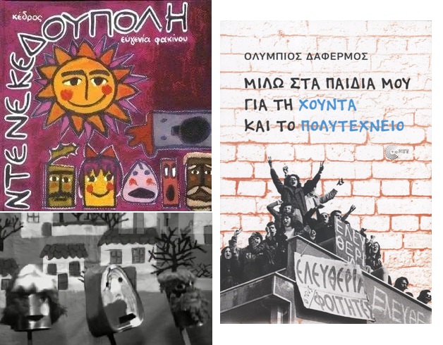 Ευγενία Φακίνου “Ντενεκεδούπολη” / Ολύμπιος Δαφέρμος “Μιλώ στα παιδιά μου για τη χούντα και το Πολυτεχνείο” | Καλημέρα – 958fm | 17 Νοεμβρίου 2023