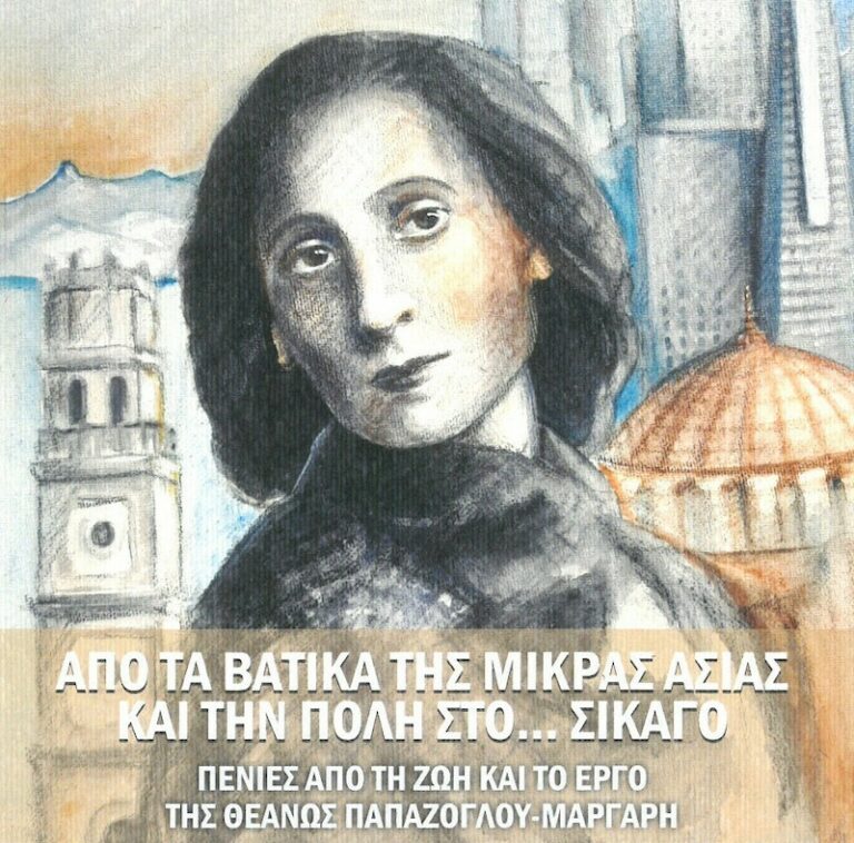 Αφιέρωμα στην Θεανώ Παπάζογλου – Μάργαρη | 06.11.2023