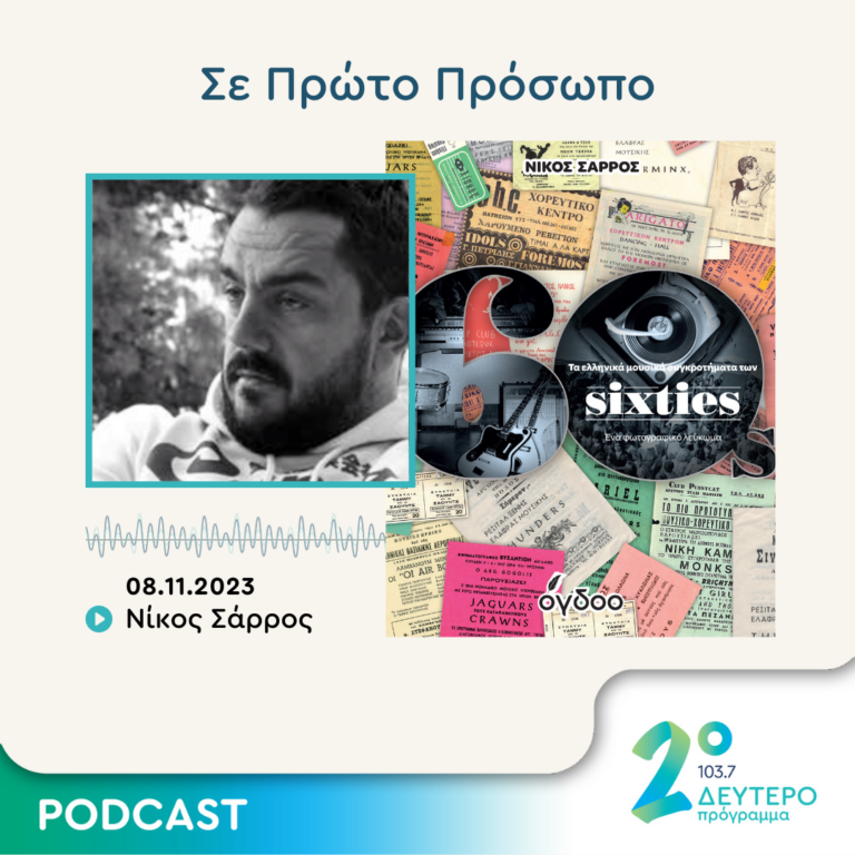 Σε Πρώτο Πρόσωπο στο Δεύτερο Πρόγραμμα | Τετάρτη 08 Νοεμβρίου 2023