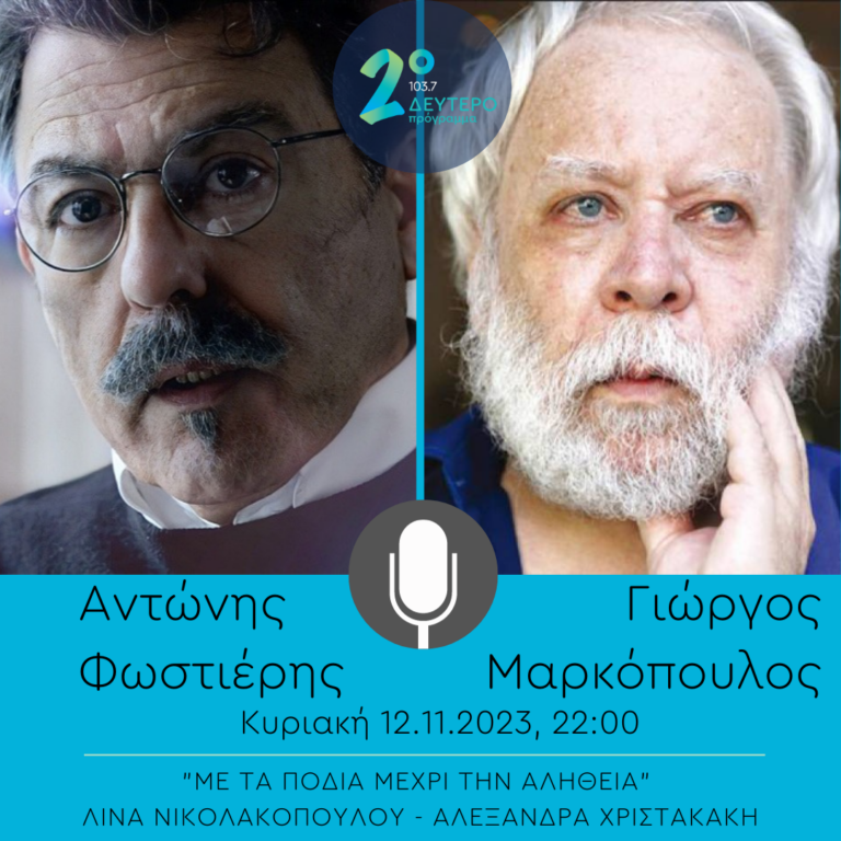 Γιώργος Μαρκόπουλος – Αντώνης Φωστιέρης στο “Με τα πόδια μέχρι την αλήθεια” | 12.11.2023