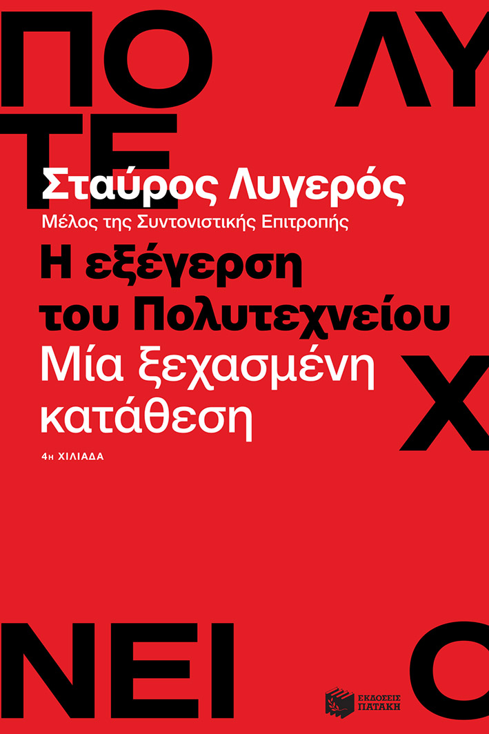 Σταύρος Λυγερός “Η εξέγερση του Πολυτεχνείου. Μία ξεχασμένη κατάθεση” | Καλημέρα – 958fm | 15 Νοεμβρίου 2023