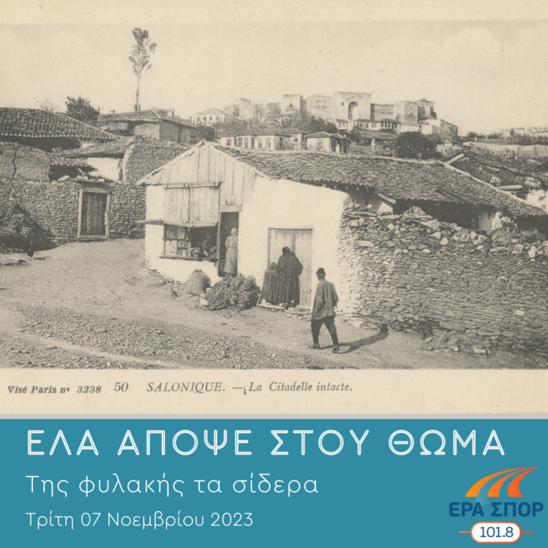 Της φυλακής τα σίδερα | 07.11.2023