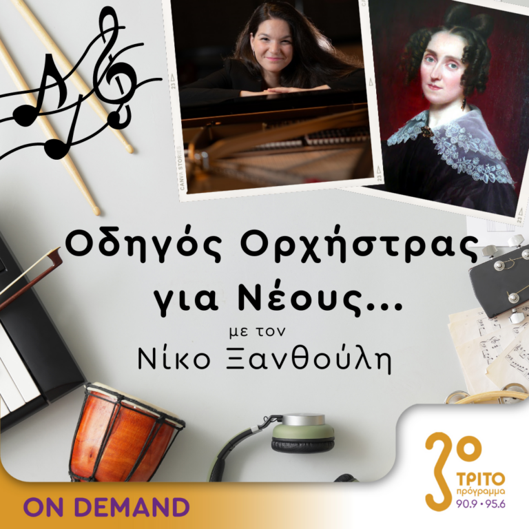 “Οδηγός Ορχήστρας για Νέους” με τον Νίκο Ξανθούλη | 02.11.2023