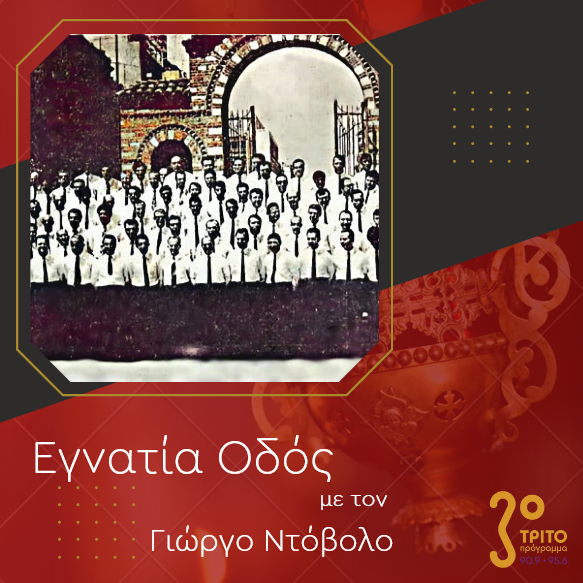 “Εγνατία Οδός” με τον Γεώργιο Ντόβολο | 05.11.2023