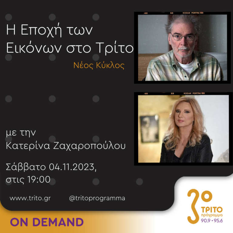 “Η εποχή των Εικόνων στο Τρίτο” με την Κατερίνα Ζαχαροπούλου | 04.11.2023