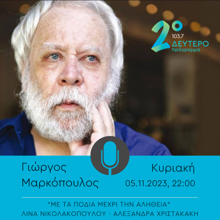 Ο Γιώργος Μαρκόπουλος στο “Με τα πόδια μέχρι την αλήθεια” | 05.11.2023