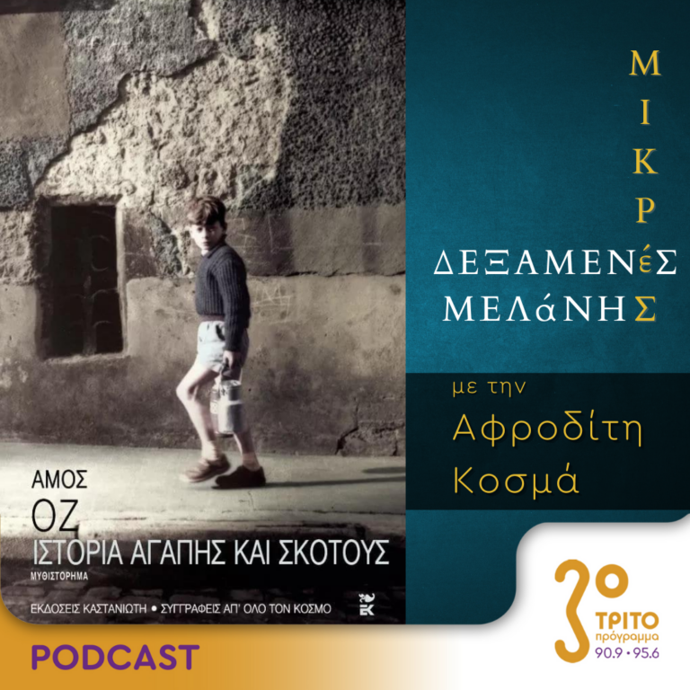 Μικρές Δεξαμενές Μελάνης | Τρίτη 07 Νοεμβρίου 2023