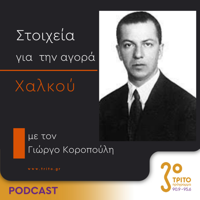 Στοιχεία Για Την Αγορά Χαλκού | Τετάρτη 08 Νοεμβρίου 2023