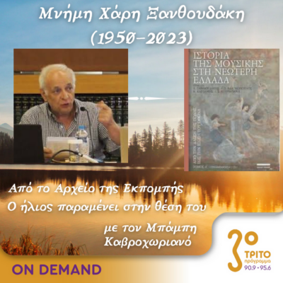 “Ο Ήλιος παραμένει στη θέση του” με τον Μπάμπη Καβροχωριανό | 08.11.2023