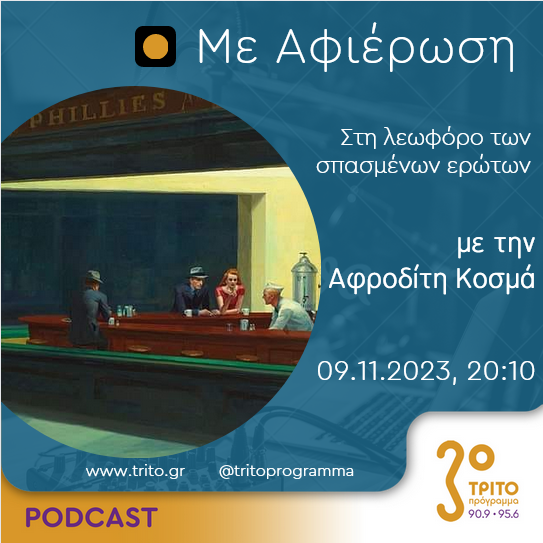 Με αφιέρωση | Πέμπτη 09 Νοεμβρίου 2023