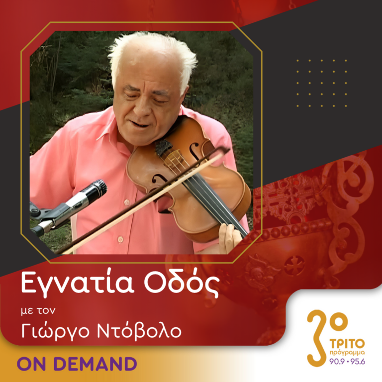 “Εγνατία Οδός” με τον Γεώργιο Ντόβολο | 11.11.2023