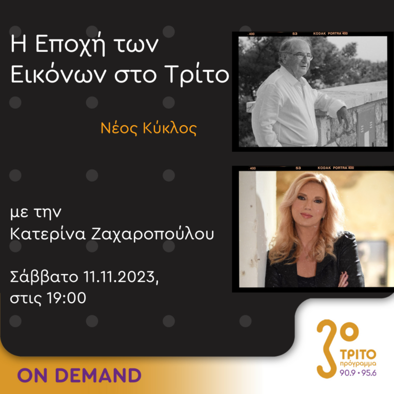 “Η εποχή των Εικόνων στο Τρίτο” με την Κατερίνα Ζαχαροπούλου | 11.11.2023