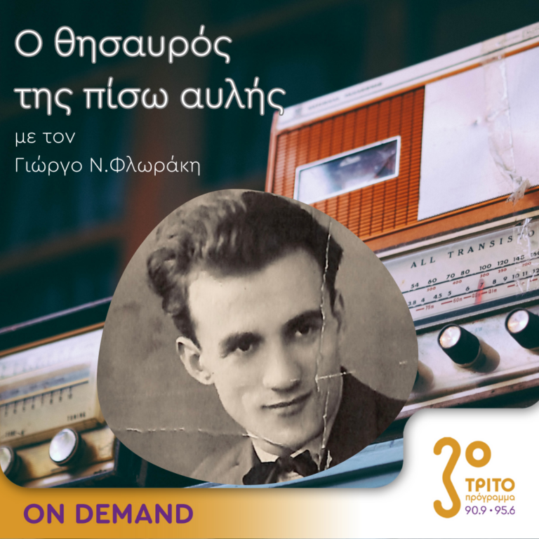 Ο θησαυρός της πίσω αυλής | 13.11.2023