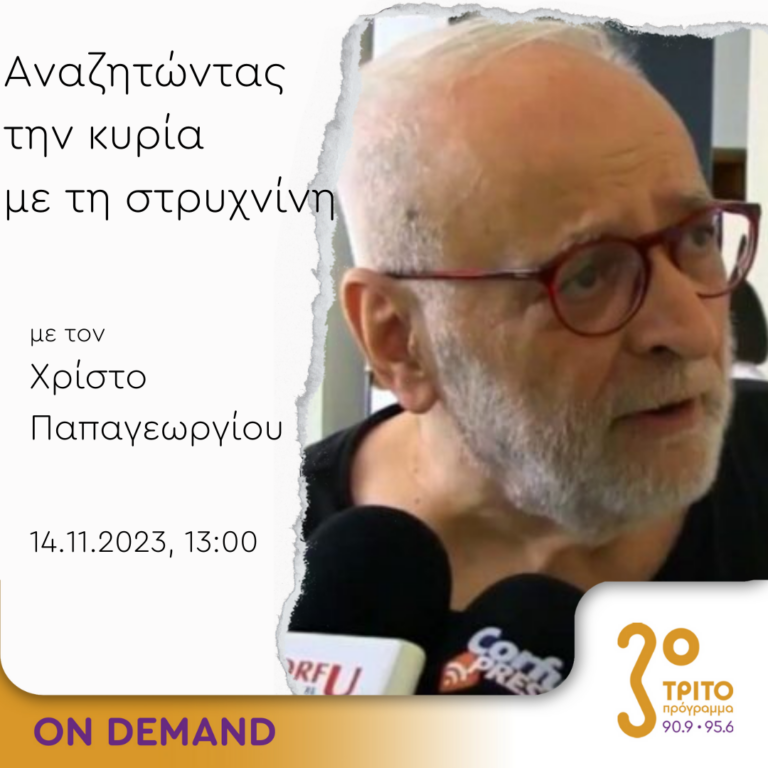 “Αναζητώντας την Κυρία με τη στρυχνίνη” με τον Χρίστο Παπαγεωργίου | 14.11.2023