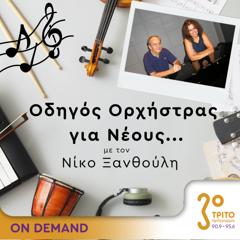 “Οδηγός Ορχήστρας για Νέους” με τον Νίκο Ξανθούλη | 16.11.2023