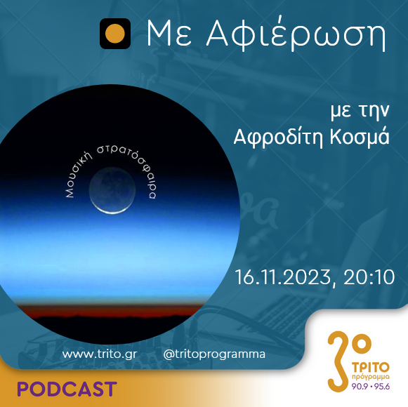 Με αφιέρωση | Πέμπτη 16 Νοεμβρίου 2023