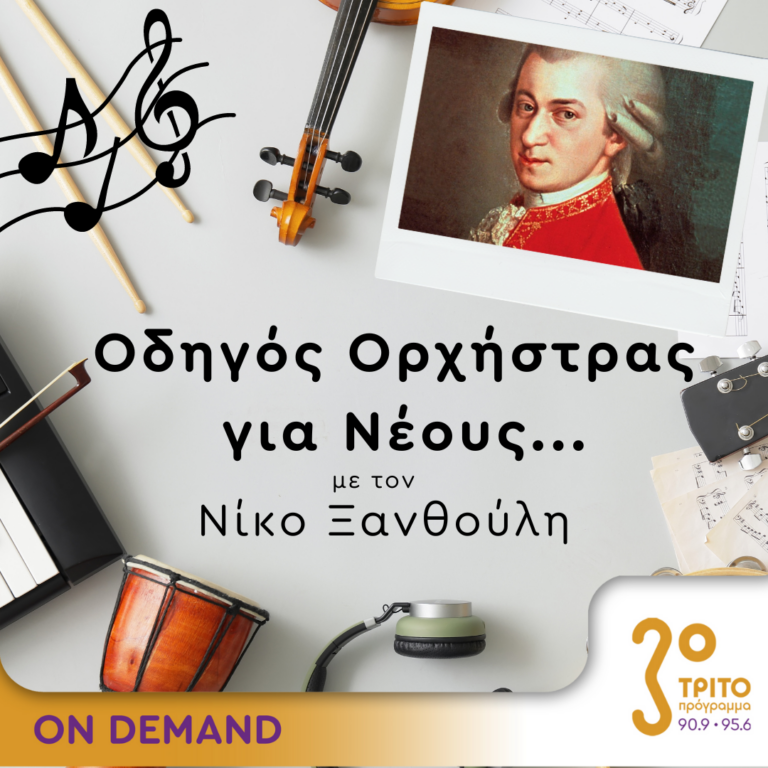 “Οδηγός Ορχήστρας για Νέους” με τον Νίκο Ξανθούλη | 17.11.2023