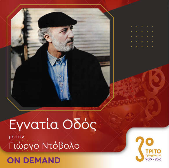 “Εγνατία Οδός” με τον Γεώργιο Ντόβολο | 18.11.2023