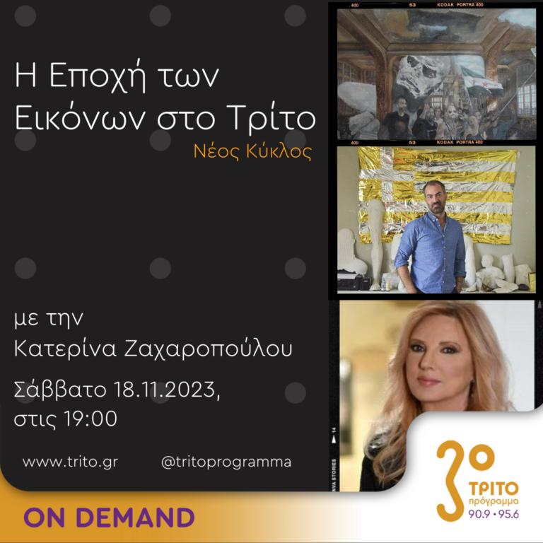 “Η εποχή των Εικόνων στο Τρίτο” με την Κατερίνα Ζαχαροπούλου | 18.11.2023
