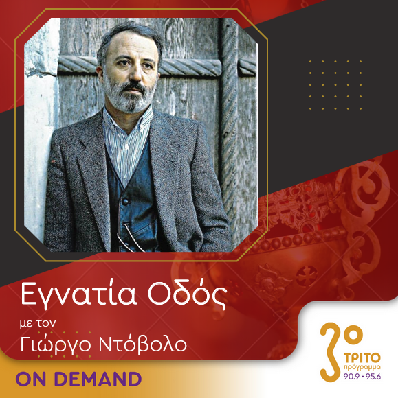 “Εγνατία Οδός” με τον Γεώργιο Ντόβολο | 25.11.2023