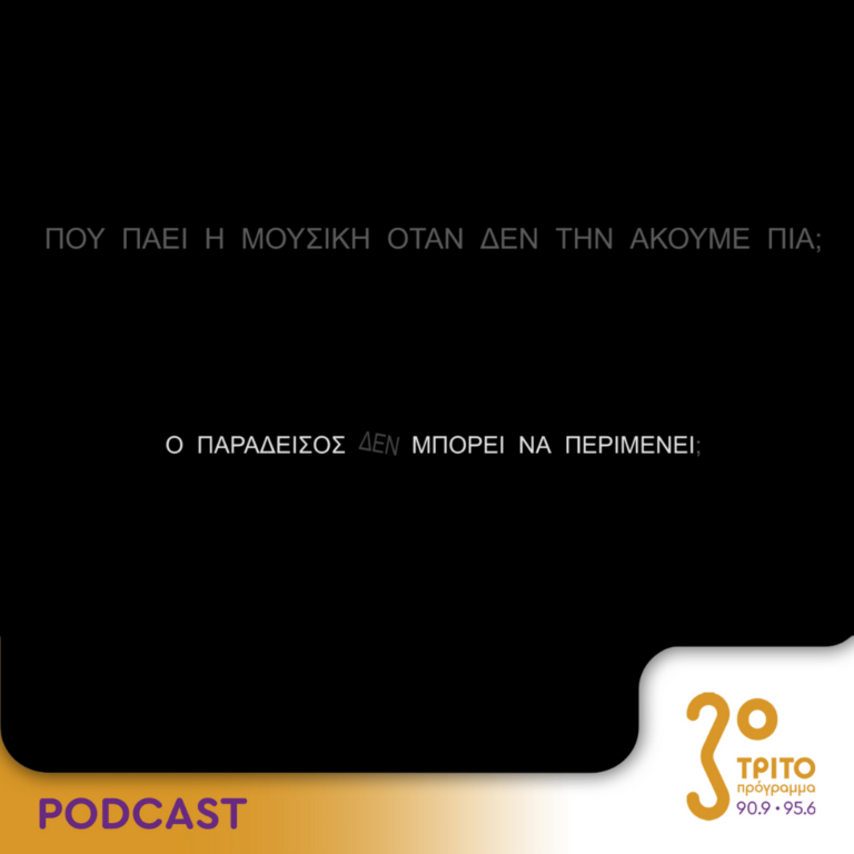 Πού πάει η μουσική όταν δεν την ακούμε πια; | Κυριακή 19 Νοεμβρίου 2023