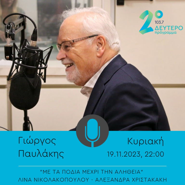O Γιώργος Παυλάκης στο “Με τα πόδια μέχρι την αλήθεια” | 19.11.2023
