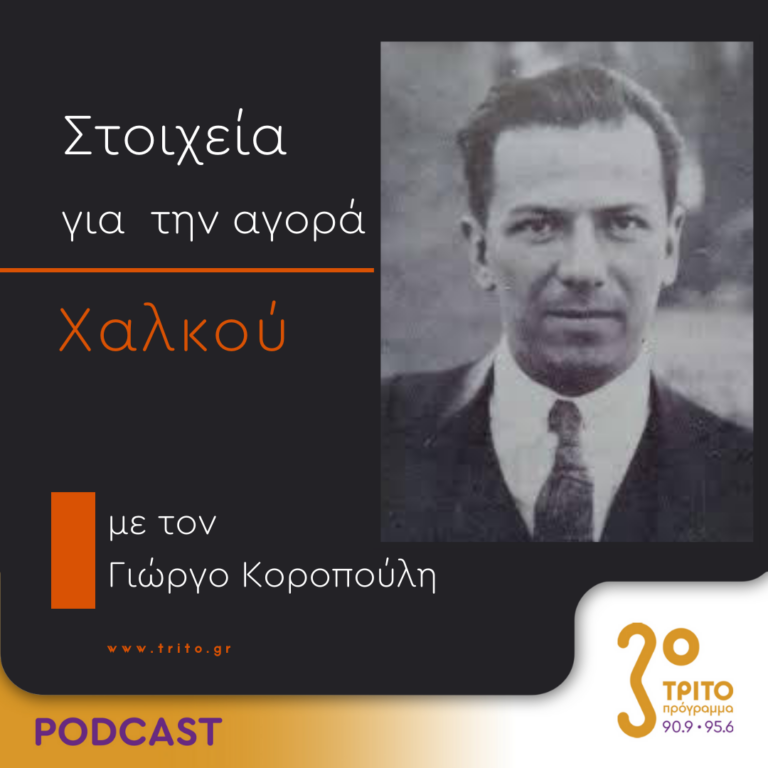 Στοιχεία Για Την Αγορά Χαλκού | Δευτέρα 20 Νοεμβρίου 2023