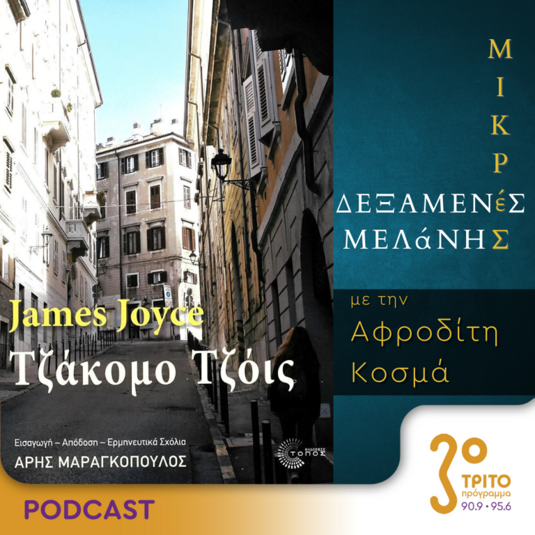 Μικρές Δεξαμενές Μελάνης | Τρίτη 21 Νοεμβρίου 2023