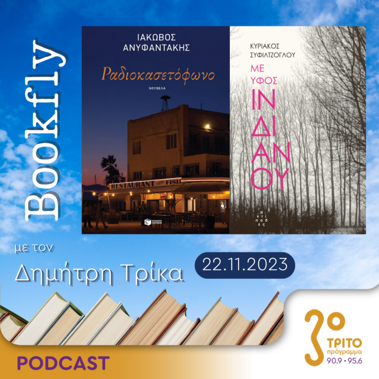 BookFly με τον Δημήτρη Τρίκα | 22.11.2023