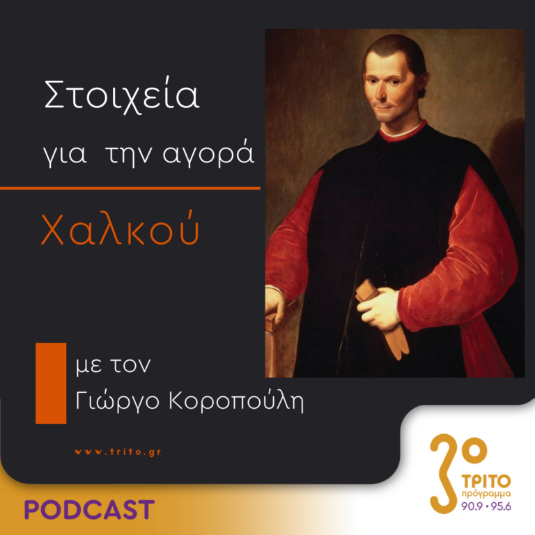 Στοιχεία Για Την Αγορά Χαλκού | Τετάρτη 22 Νοεμβρίου 2023