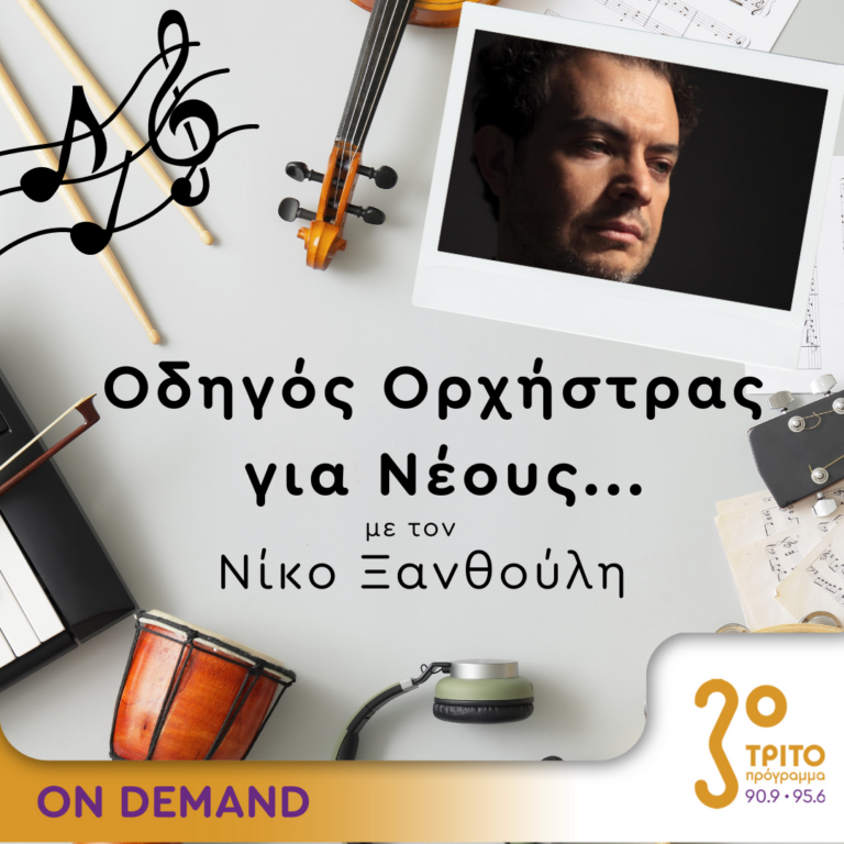 “Οδηγός Ορχήστρας για Νέους” με τον Νίκο Ξανθούλη | 23.11.2023