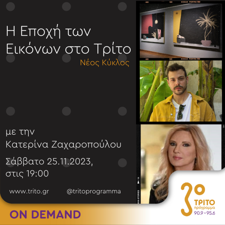 “Η εποχή των Εικόνων στο Τρίτο” με την Κατερίνα Ζαχαροπούλου | 25.11.2023
