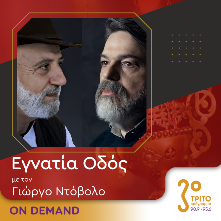 “Εγνατία Οδός” με τον Γεώργιο Ντόβολο | 26.11.2023