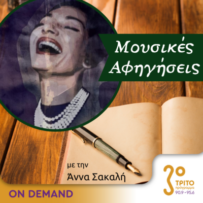 “Μουσικές αφηγήσεις” με την Άννα Σακαλή | 26.11.2023