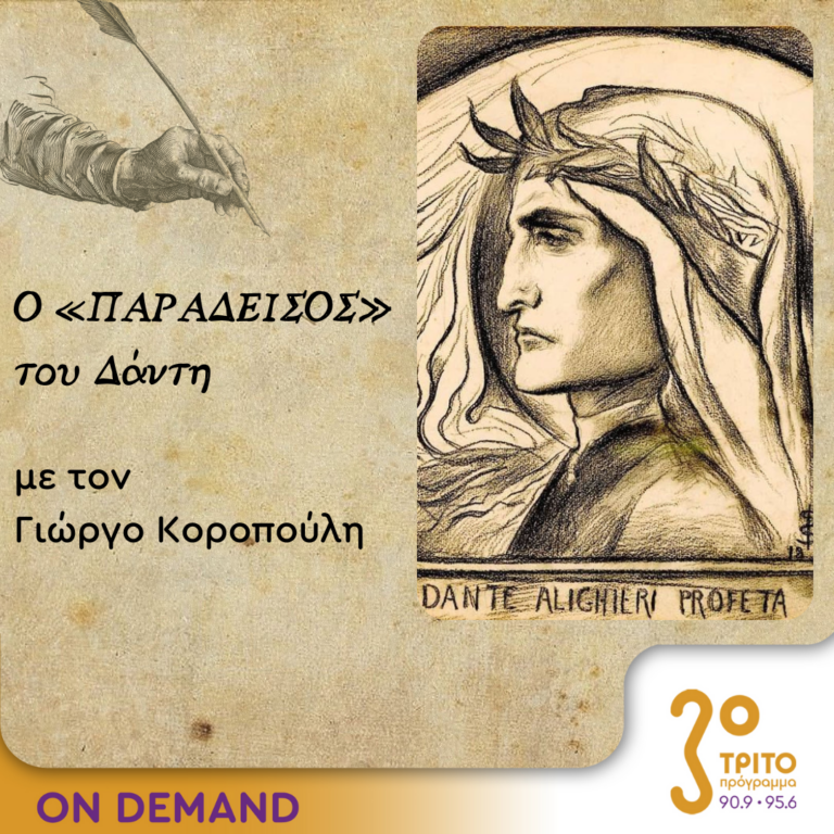Ο “Παράδεισος” του Δάντη – Επεισόδιο 1ο | 27.11.2023